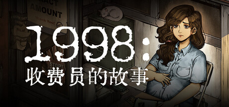 1998 收费员的故事（1998 The Toll Keeper Story）TENOKE中文版